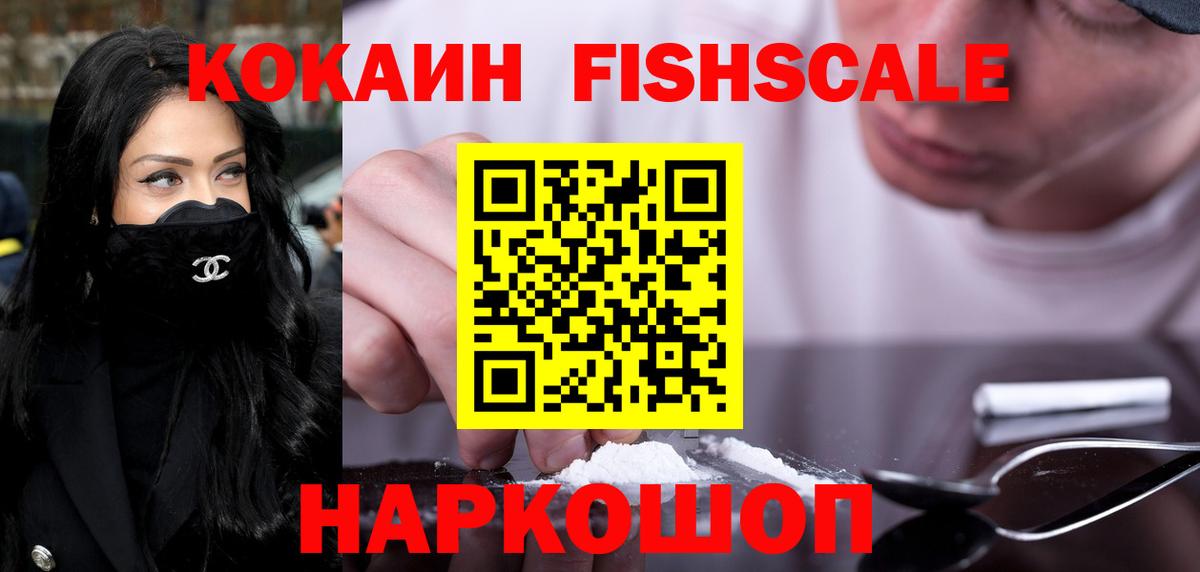 Кокаин FishScale Северобайкальск